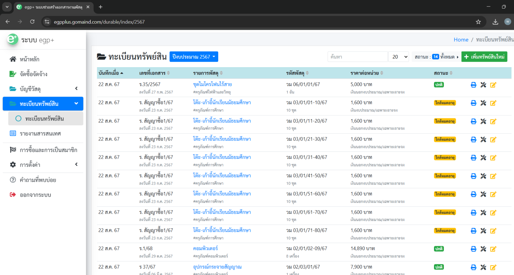 ทะเบียนคุมทรัพย์สิน ค่าเสื่อม egp+ 2.6
